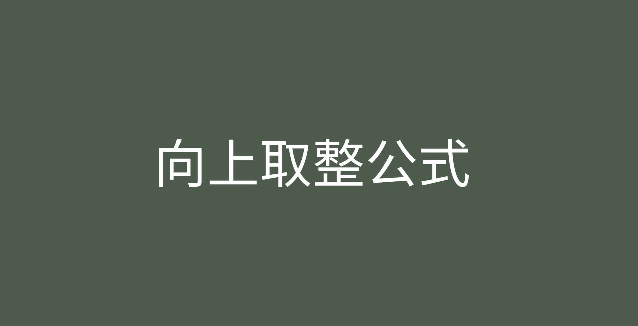 Featured image for 整数向上取整公式证明